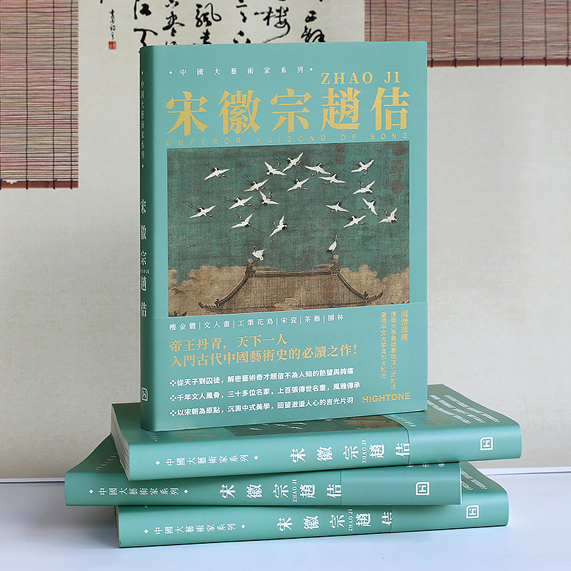 【送书签】中国大艺术家系列 宋徽宗赵佶书画精品集 宋徽宗绘画艺术画册书籍作品集 瘦金体 文人画 工笔花鸟 宋瓷艺术画集 - 图1