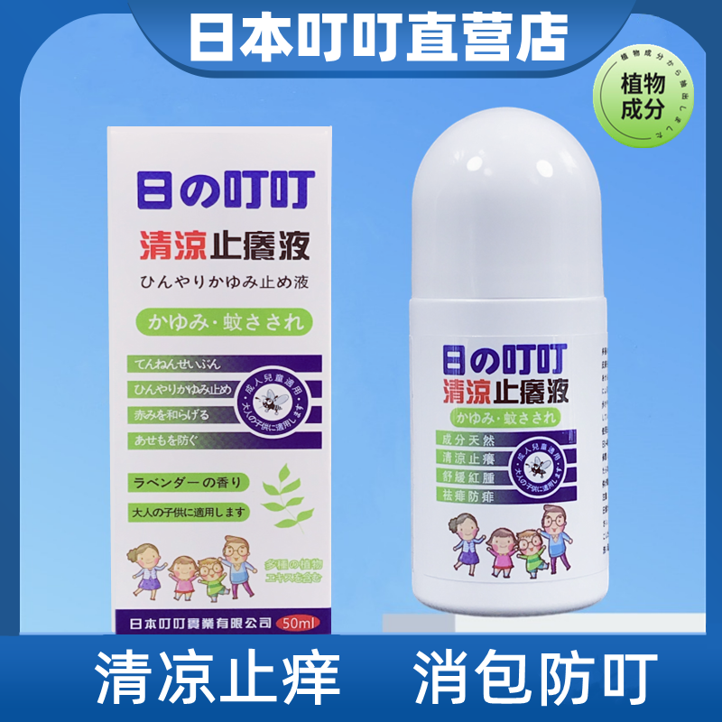 日本叮叮清凉止痒液蚊子膏防蚊虫叮咬舒缓走珠凝露蚊怕水驱蚊神器