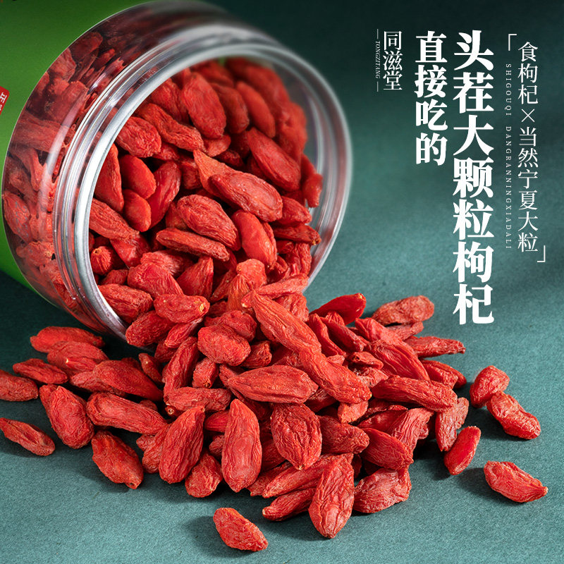 头茬大果宁夏特优级正宗500g枸杞子 同滋堂枸杞