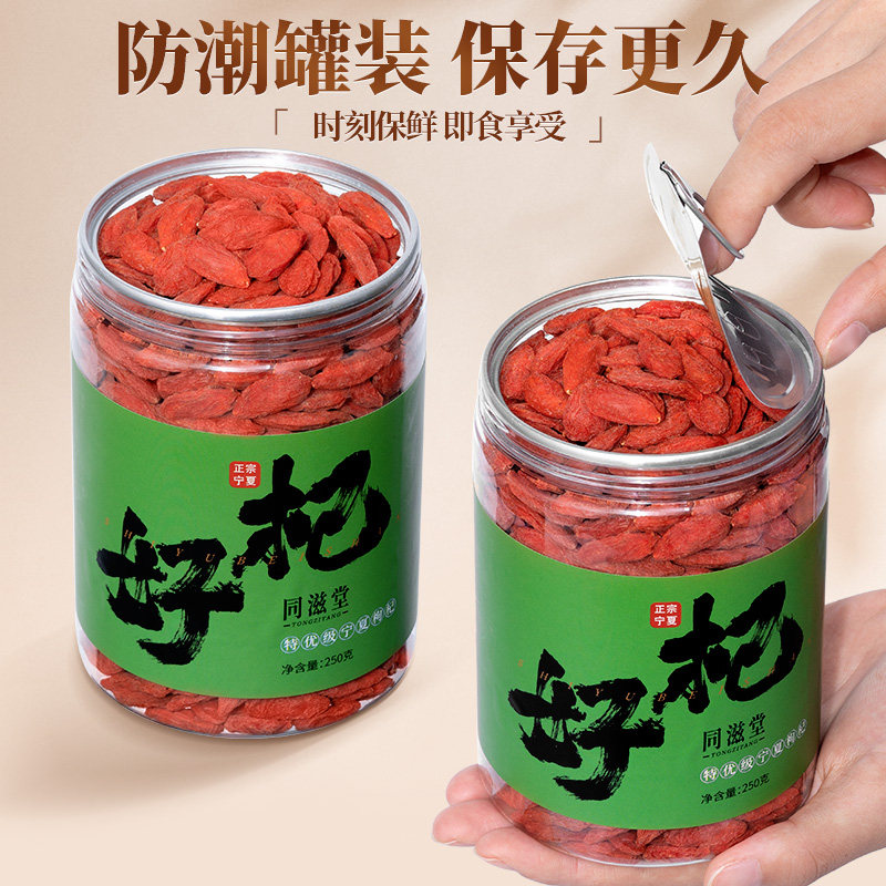 头茬大果宁夏特优级正宗500g枸杞子 同滋堂枸杞