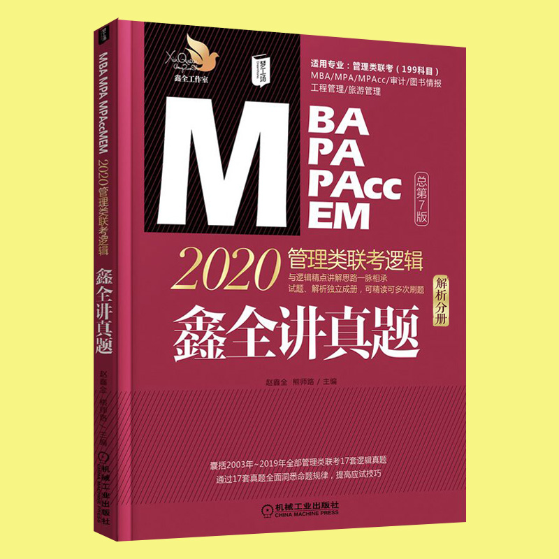 2020管理类联考鑫全讲真题2003-2019年逻辑真题经济类管理类通用教材赵鑫全老师主编可搭配老蒋讲真题陈剑讲真题-图2