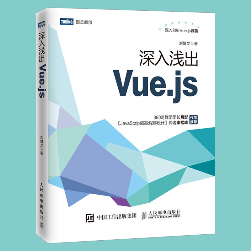 深入浅出Vue.js Vue.js实战入门前端开发教程书籍 Vue.js实现原理和思想 虚拟DOM技术 虚拟DOM的原理及其patching算法 刘博文 - 图0