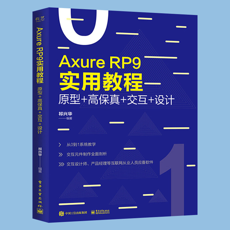 【出版社直供】Axure RP 9实用教程原型高保真交互设计全彩祁兴华网站APP原型设计制作安装汉化教程元件功能优化说明操作中-图1