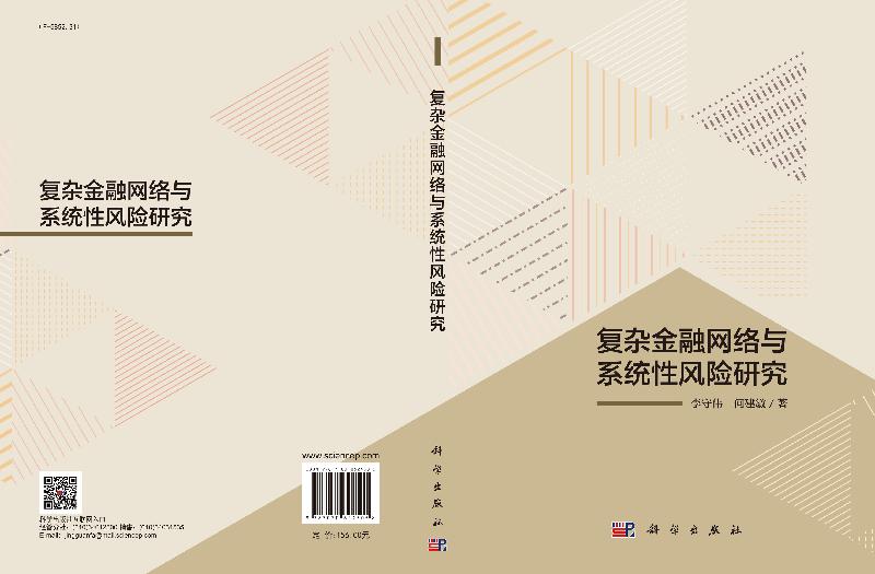 【科学社直供】复杂金融网络与系统性风险研究-图2