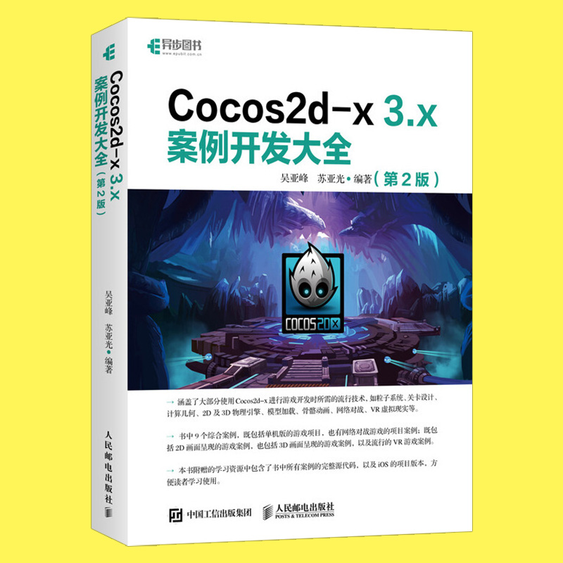 Cocos2d-x 3.x案例开发大全 第2版 游戏开发教程书籍 游戏开发设计入门3D游戏与VR游戏开发实战手机游戏开发进阶教程 - 图2