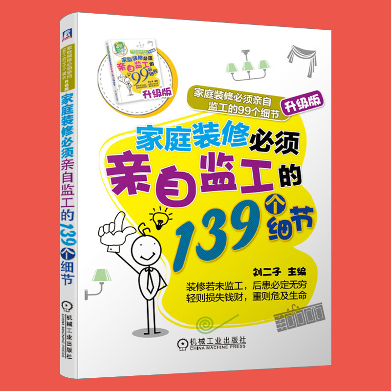 ㊣家庭装修必须亲自监工的139个细节 家庭装修必须亲自监工的99个细节升级版 环球兴学 室内装饰装潢装修书籍 家庭装修材料