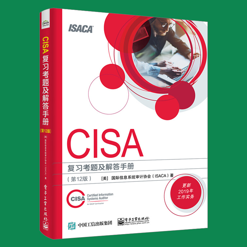 2019CISA认证教材 CISA复习考题及解答手册 第12版 CISA考试辅导用书 注册信息系统审计师认证考试教材 IT审计师CISA 工作实务 - 图2