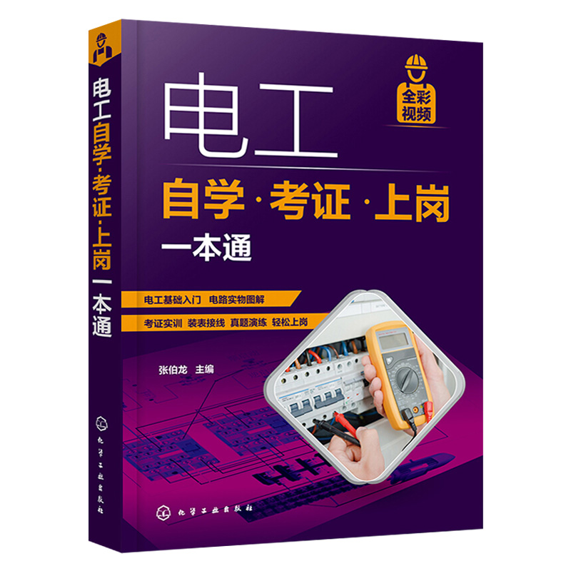 电工书籍自学考证上岗一本通全彩图解版零基础学电工基础知识手册电路实物接线图从入门到精通低压电工初级培训教材教程家装水电工 - 图3