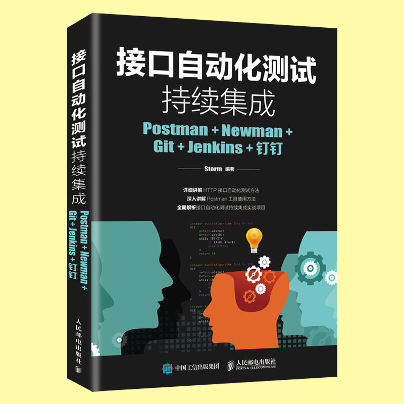 正版现货接口自动化测试持续集成 Postman Newman Git Jenkins钉钉 Storm Postman软件测试技术书籍 HTTP接口自动化测试方法图书-图0