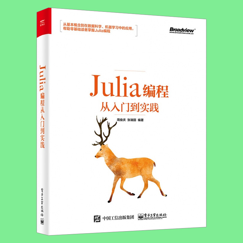 【出版社直供】Julia编程从入门到实践 Julia编程语言开发教程书籍 Julia机器学习 Julia数据科学 Julia函数应用面对程序编程教材 - 图1