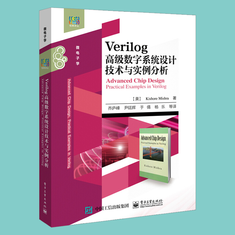 【出版社直供】 Verilog高级数字系统设计技术与实例分析 (美)基肖尔·米什拉(Kishore Mishra) 电子工业出版社 - 图1