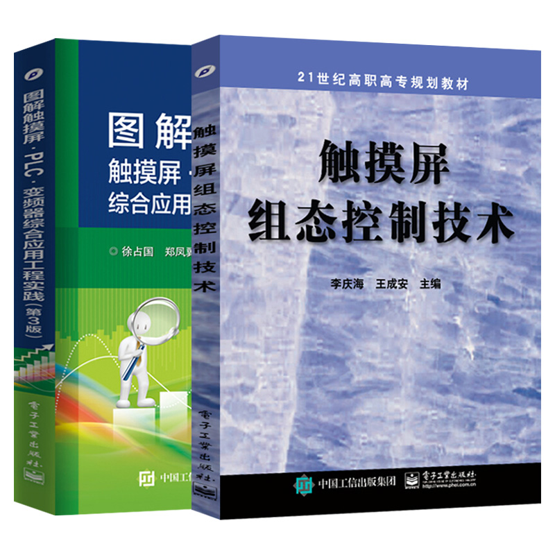 触摸屏组态控制技术 图解触摸屏·PLC·变频器综合应用工程实践（第3版）触摸屏与PLC控制教程书触摸屏安装调试使用 plc软件编程