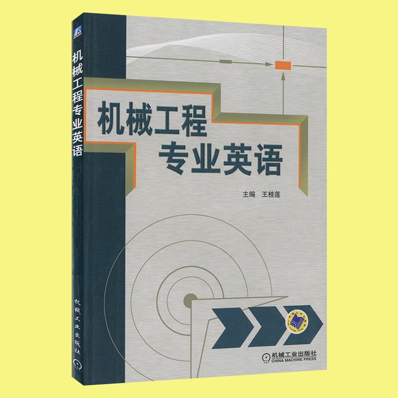 机械工程专业英语高等工科院校生研究生英语教材机械工程技术人员参考学习书王桂莲机械工业出版社-图2