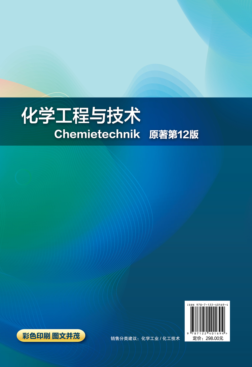 化学工程与技术（（德）埃克哈德·伊格纳托维茨（Eckhard Ignatowitz））（原著第12版）-图0