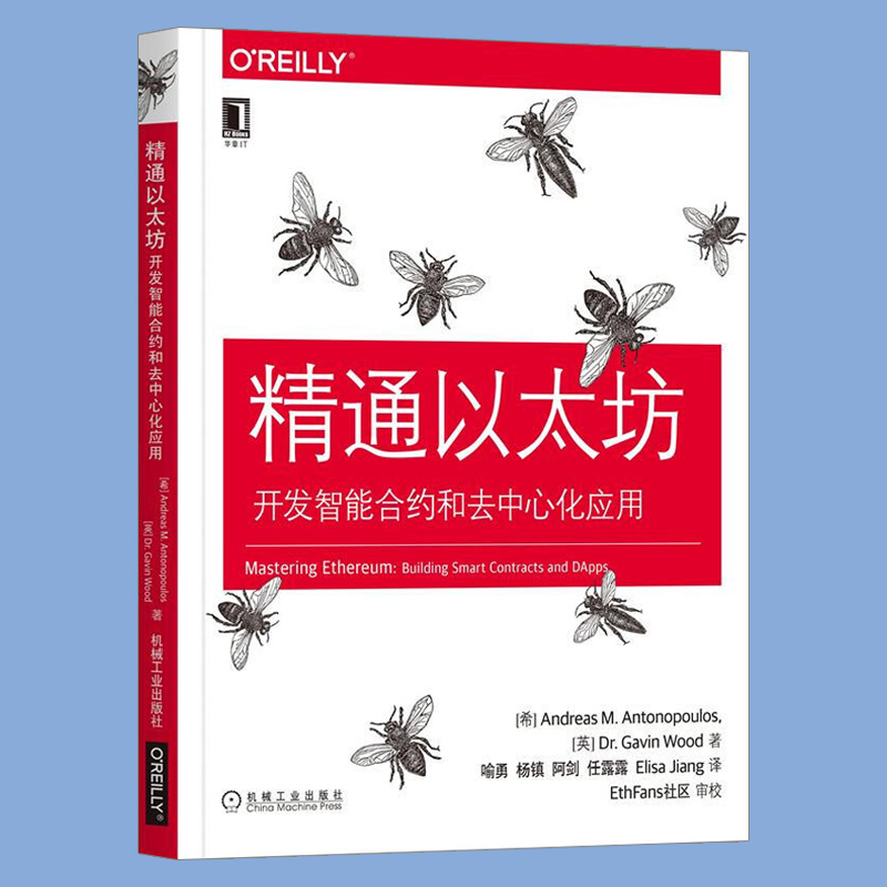 ㊣精通以太坊:开发智能合约和去中心化应用 O\'Reilly精品图书系列 安德烈亚斯M安东波罗斯 以太坊基础知识 OReilly区块链开发技术 - 图2