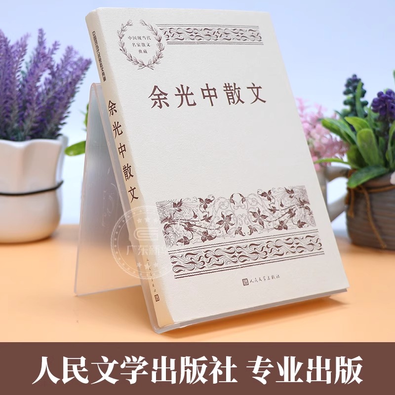 余光中散文集 听听那冷雨 日不落家 望乡的牧神 余光中经典作品散文精选 中国现当代名家散文典藏 文学读物经典书籍人民文学出版社 - 图0