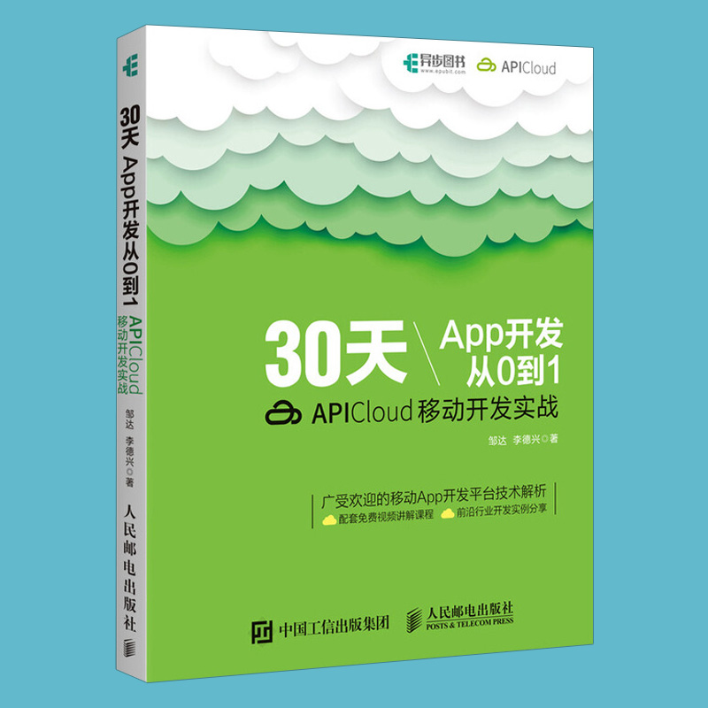 30天App开发从0到1 APICloud移动开发实战 App开发教程 APICloud应用开发从入门到精通 APICloud移动开发技术教材 - 图1