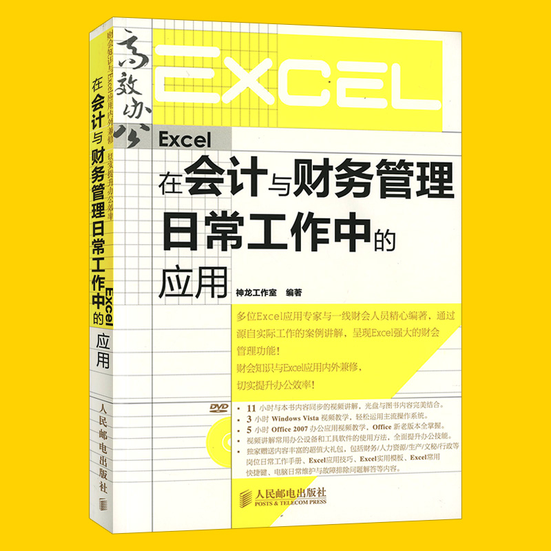 excel书籍Excel在会计与财务管理日常工作中的应用（附光盘）赠Office2007应用视频讲解 excel应用大全excel函数详解