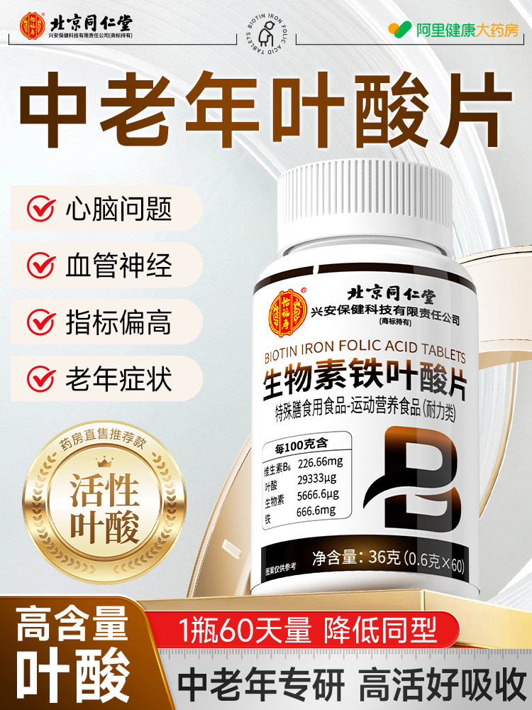 北京同仁堂叶酸片中老年活性维生素b9非1片正品官方旗舰店好评 - 图1