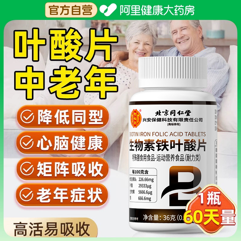 北京同仁堂叶酸片中老年活性维生素b9非1片正品官方旗舰店好评 - 图0