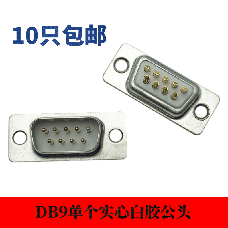 DB9公头母头白胶镀金塑料外壳RS232485串口插头孔针蓝黑 金属外壳 - 图2