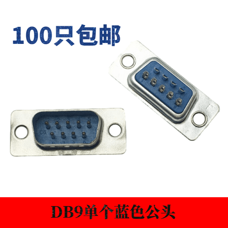 DB9公头母头白胶镀金塑料外壳RS232485串口插头孔针蓝黑 金属外壳 - 图0