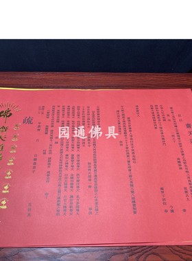 寺院文疏大号烫金款红色延生谱佛功得疏文殊表文供天吉祥疏文书