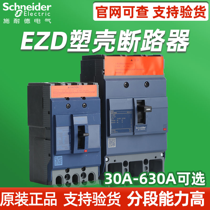 原装施耐德塑壳断路器ezd400a160a100a空气开关380V3p4p630 - 图0