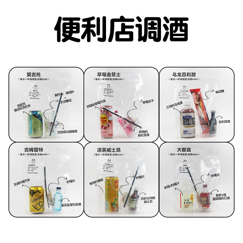 便利店调酒套装【带饮料+辅料】mini小酒版鸡尾酒 莫吉托/百利甜,淘宝优惠券,粉丝福利购,淘宝优惠卷