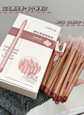 ~原生柔雾唇线笔哑光防水不易掉色勾勒唇型持久显色口红笔