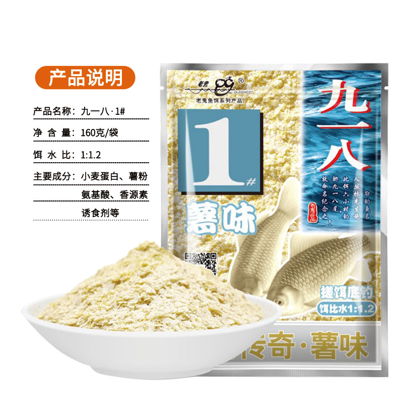 老鬼918鱼饵料九一八金版2号4浓腥3号腥香1薯味秋季野钓鲫鱼配方 - 图2