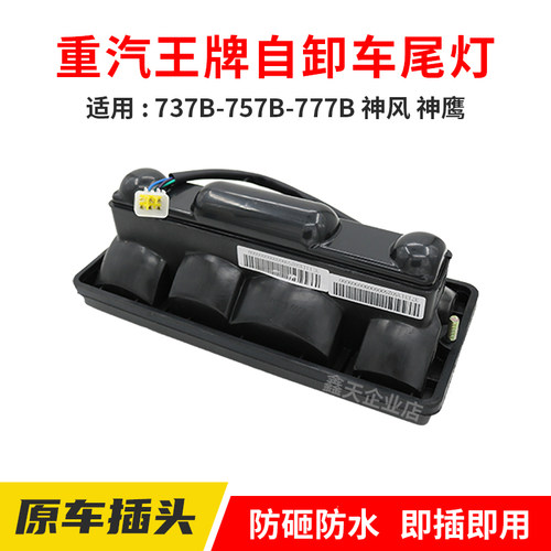 重汽王牌737B757B777B神风神鹰自卸车原厂后尾灯刹车灯尾灯罩盖子 - 图2