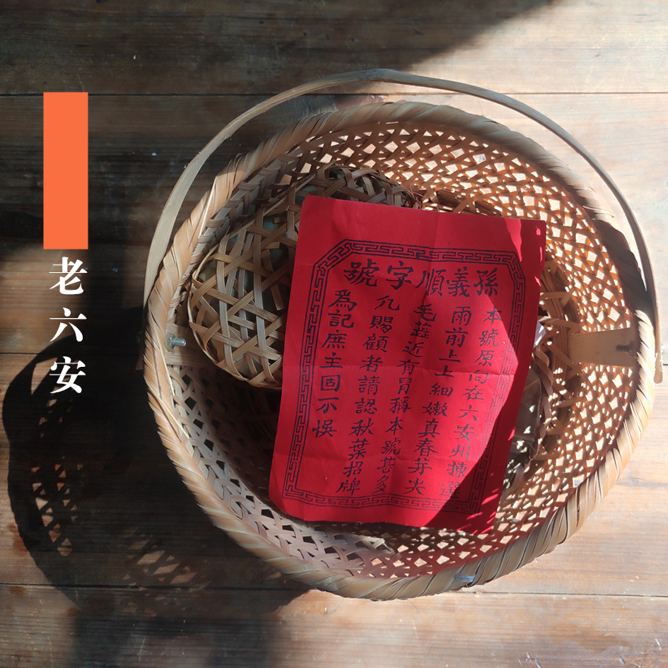 拜年山丨2019老茶黑茶陈茶贡尖祁门芦溪老六安茶厂黄山安茶250g - 图0