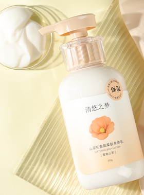 清悠之梦山茶花香氛保湿身体乳