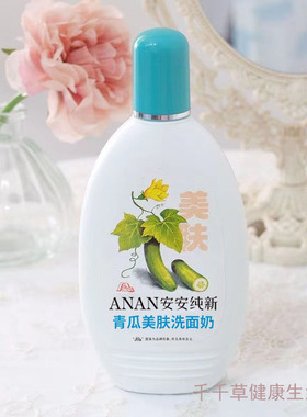 安安纯新黄瓜磨砂洗面奶200g 青瓜洗面奶 木瓜洗面奶 珍珠洗面奶