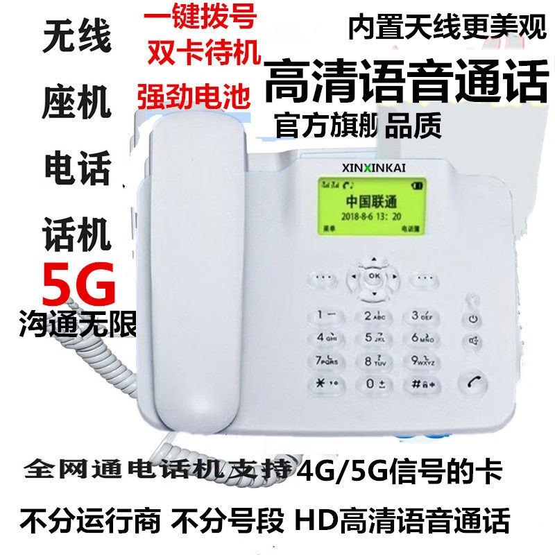 全网通4G5G移动联通电信无线座机插卡电话机家用办公带录音三网通