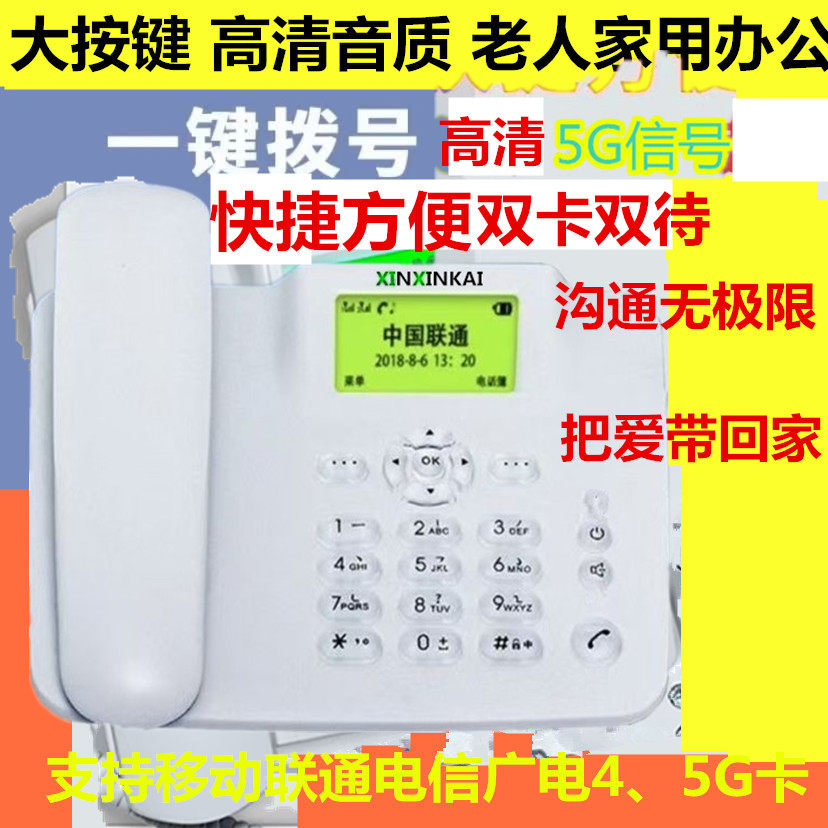全网通4G5G移动联通电信无线座机插卡电话机家用办公带录音三网通
