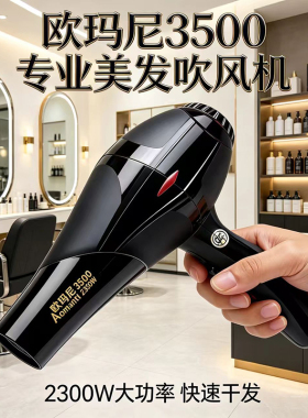 欧玛尼3500蓝光负离子吹风机