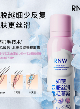 rnw如薇脱毛膏慕斯喷雾温和