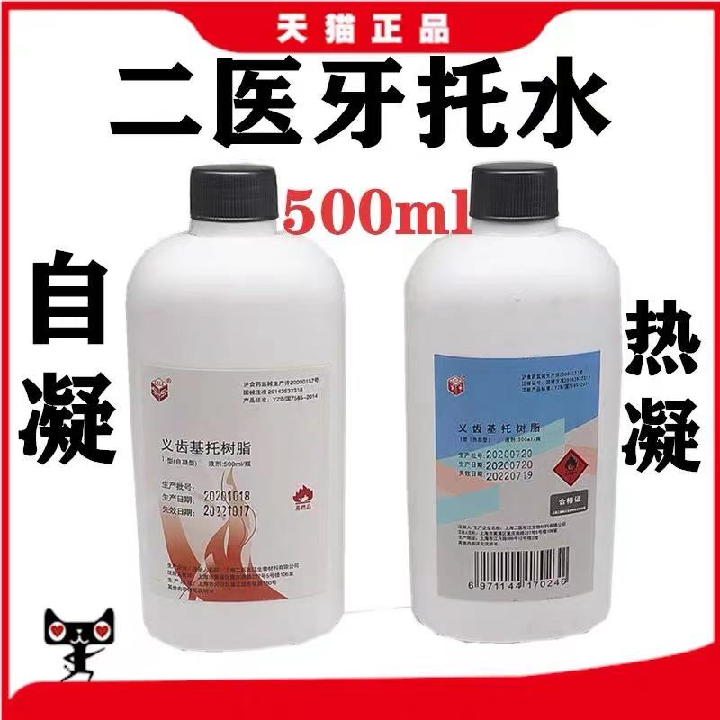 牙科材料上海二医造牙水 自凝 热凝牙托水500ml 齿科牙托水 包邮 - 图0