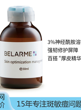 BELARME高浓度神经酰胺精华液