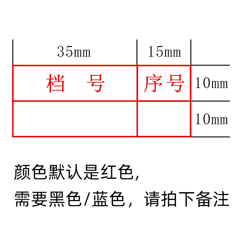 光敏档案章2023新规范文书档案件号章六格归档章序号保管日期科技档案档号章归档章全宗号章定制年份档案印章 - 图1