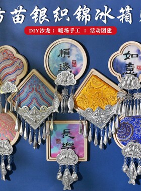 苗银织锦冰箱贴手工diy材料磁吸迷你装饰画亲子活动宋锦文创团建
