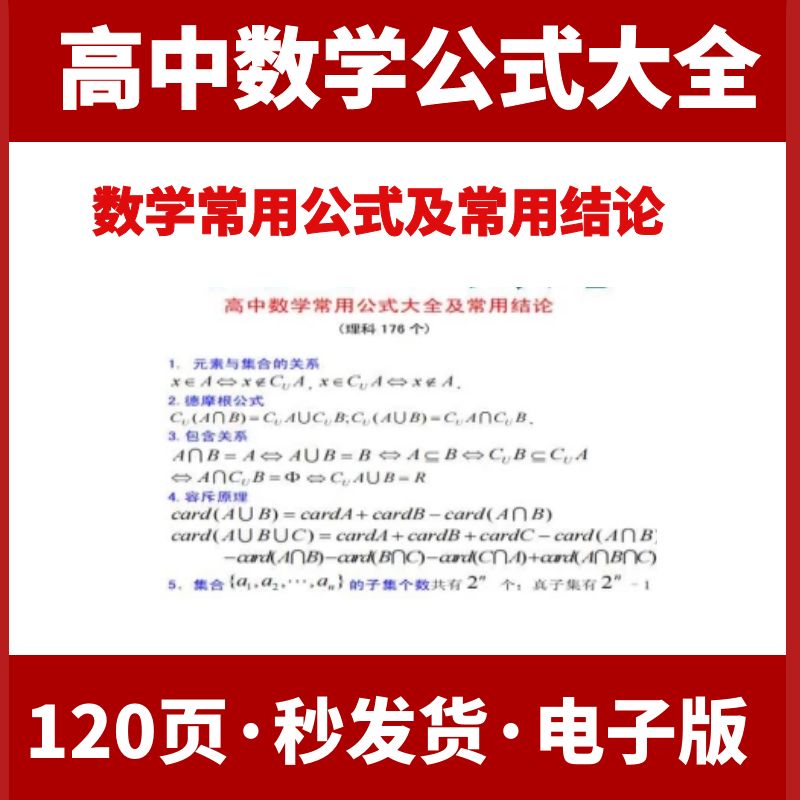 高中数学公式电子版 Top 52件高中数学公式电子版 23年2月更新 Taobao 高中数学公式电子版 Top 52件高中数学公式电子版 23年2月更新 Taobao