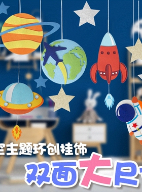 幼儿园太空主题环创半成品材料