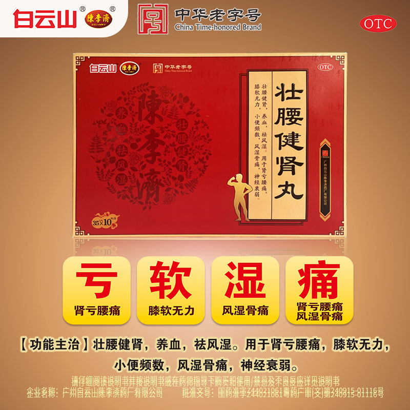 陈李济壮腰健肾丸建肾丸补肾虚风湿骨痛神经衰弱腰痛腰膝酸软腰酸