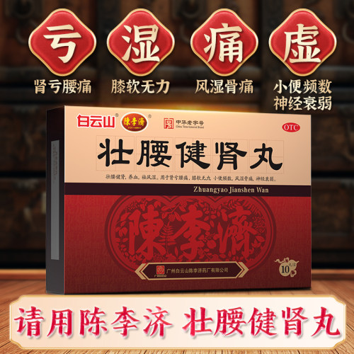 陈李济壮腰健肾丸/专用官方广州旗舰店正品腰疼舒筋白云山陈李济 - 图0