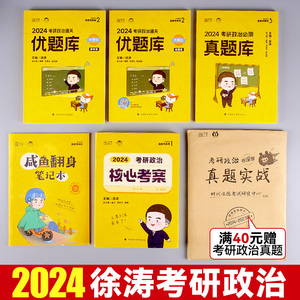 徐涛2024考研政治冲刺背诵笔记