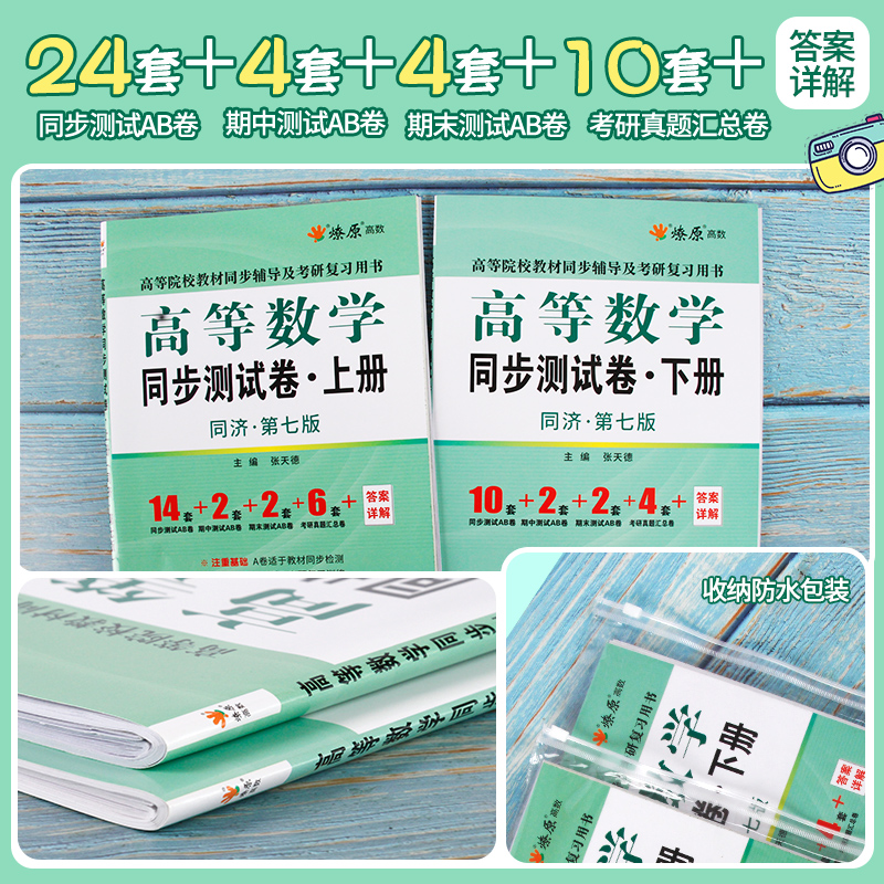 高数习题集试卷高等数学同步测试卷同济七版上下册张天德高数卷子全套2本同济大学7版大一高数教材同步练习高数习题册配套测试卷 - 图0