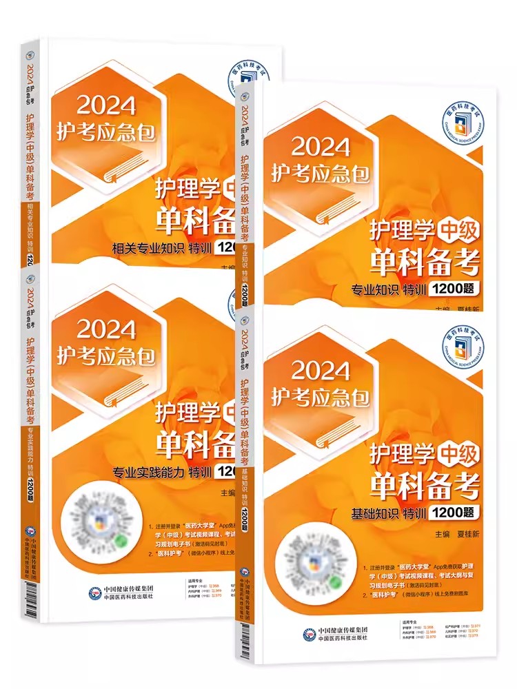 2024年主管护师资格考试单科备考特训1200题基础相关专业知识实践能力护理学中级历年真题库模拟试卷习题集医药科技主管护师2024年-图3